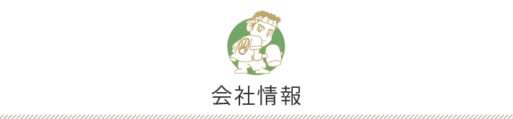 会社情報