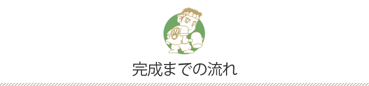 完成までの流れ
