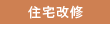 住宅改修