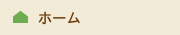 ホーム