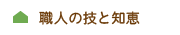 職人の技と知恵