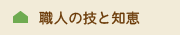 職人の知恵と技