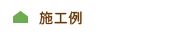 施工例