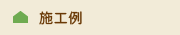施工例