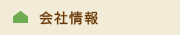 会社情報