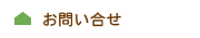お問い合せ