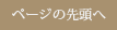 ページの先頭へ