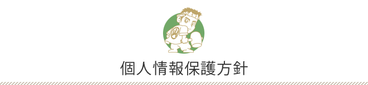 個人情報保護方針