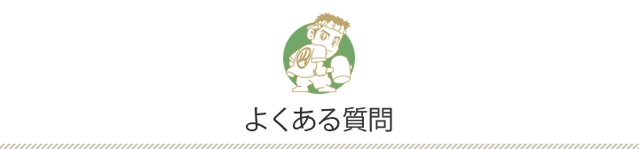 よくある質問