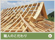 職人のこだわり