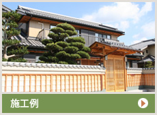 施工例