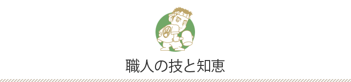 職人の知恵と技