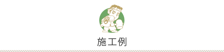 施工例